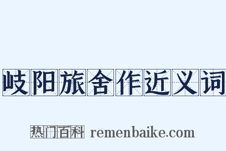 岐阳旅舍作近义词是什么意思的图片